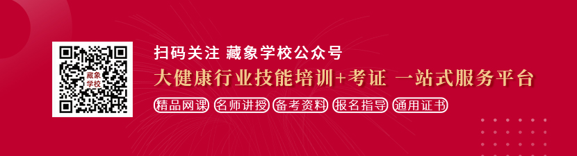 美女扒开尿道让人爽捅想学中医康复理疗师，哪里培训比较专业？好找工作吗？